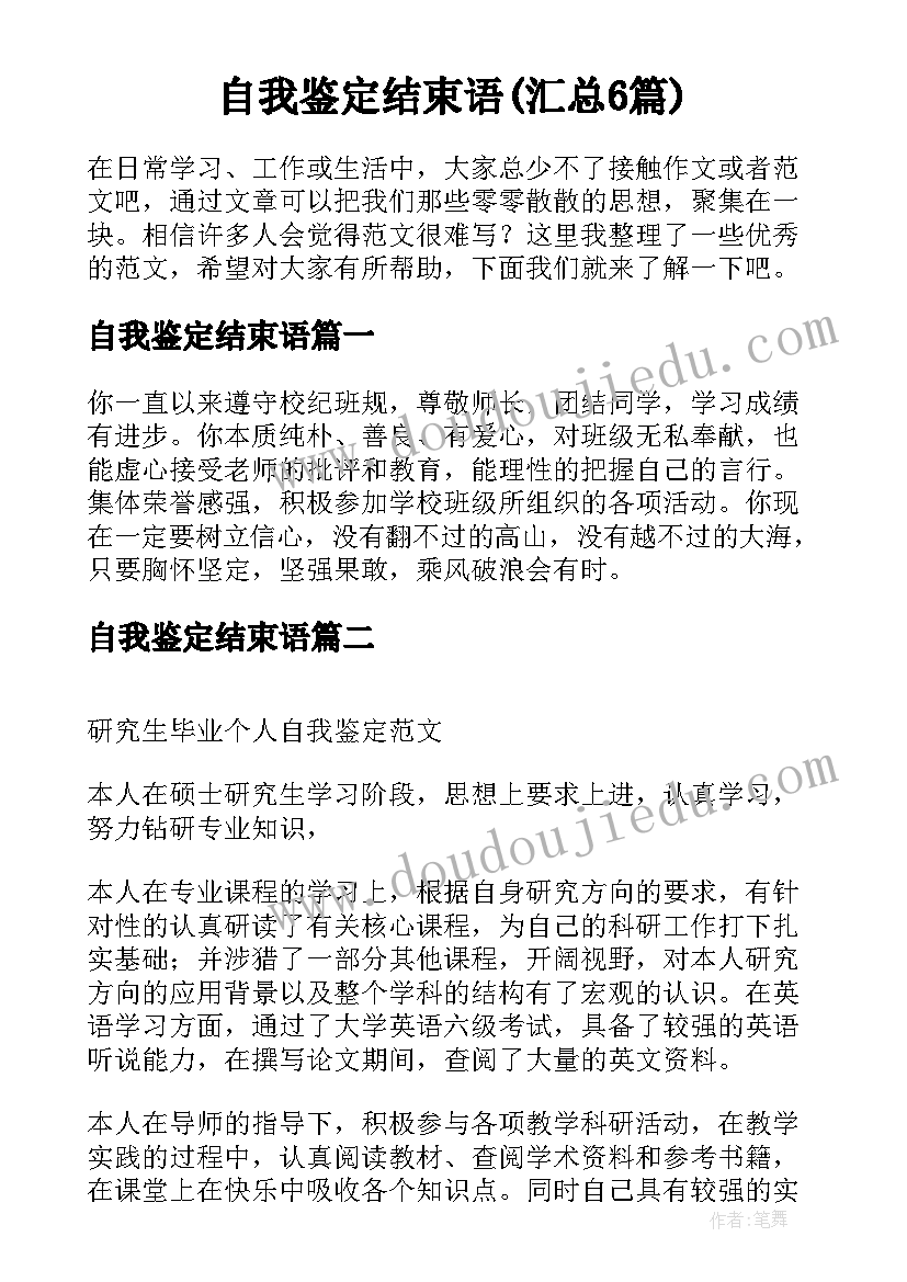 自我鉴定结束语(汇总6篇)