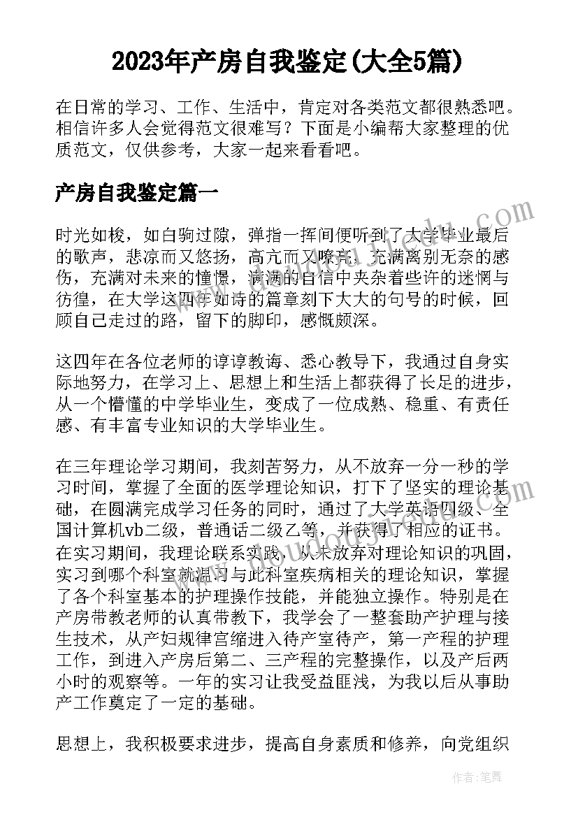 2023年产房自我鉴定(大全5篇)