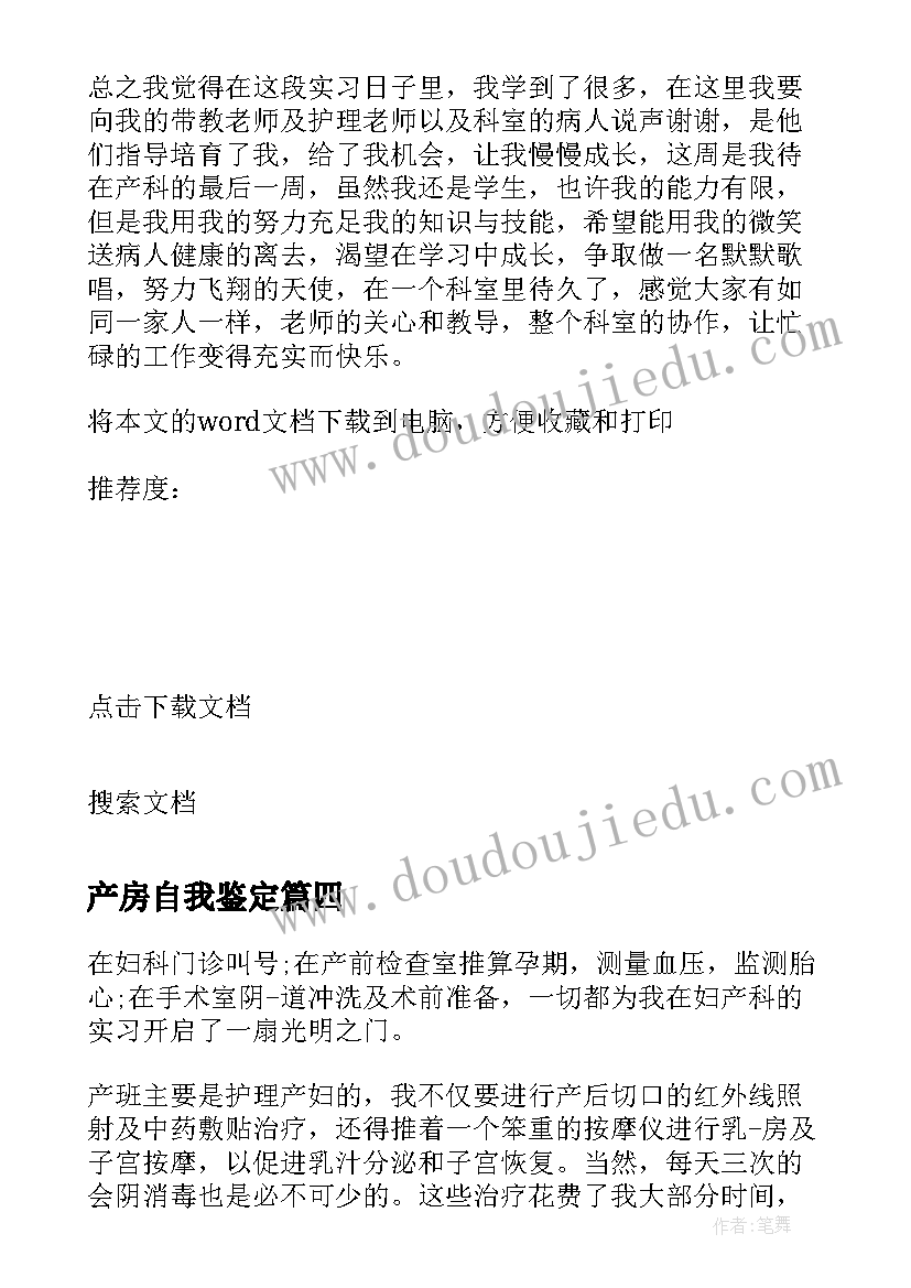 2023年产房自我鉴定(大全5篇)