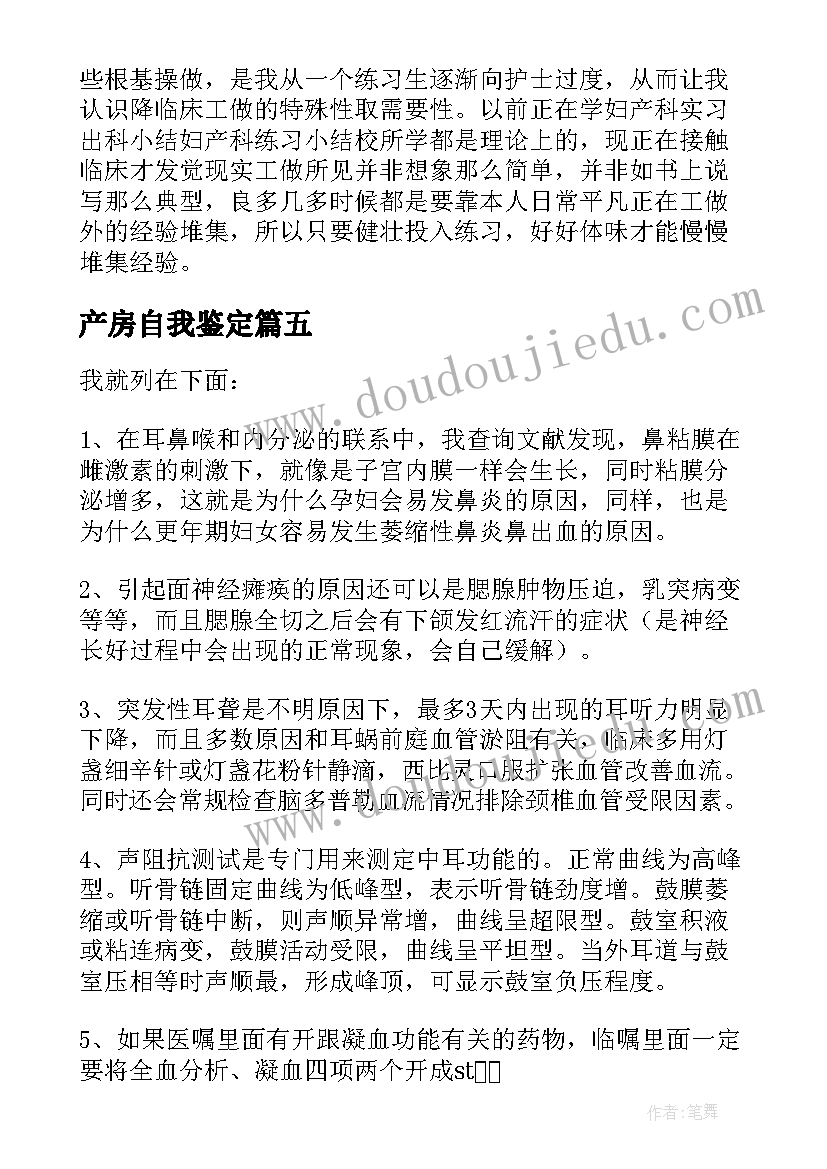 2023年产房自我鉴定(大全5篇)