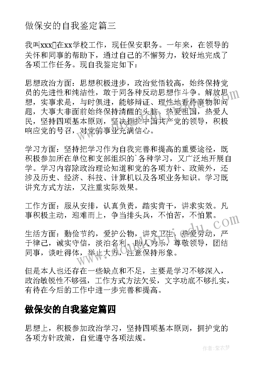 2023年做保安的自我鉴定 保安自我鉴定(通用7篇)