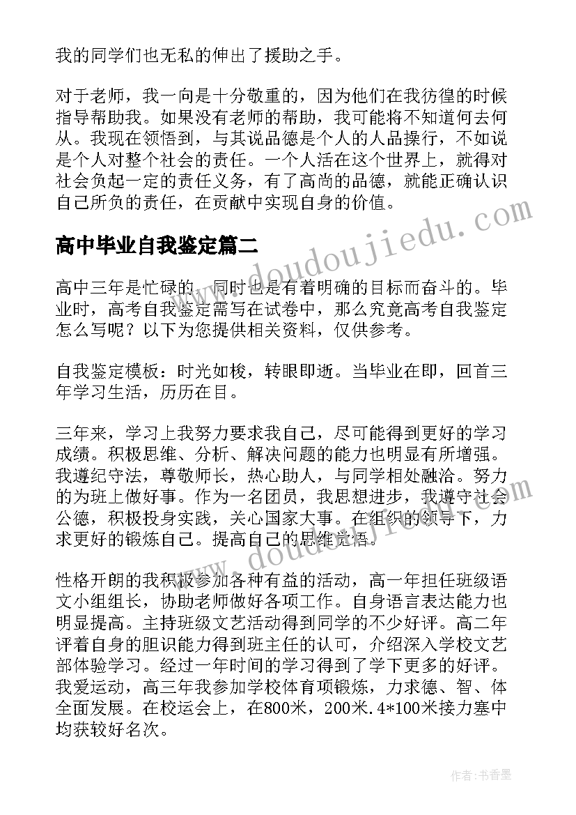 高中毕业自我鉴定 自我鉴定高考填表(模板6篇)