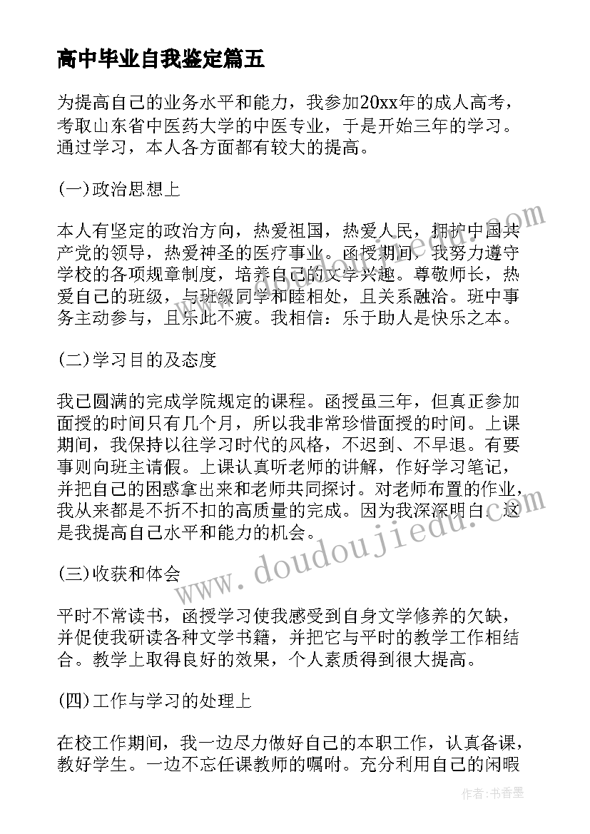 高中毕业自我鉴定 自我鉴定高考填表(模板6篇)