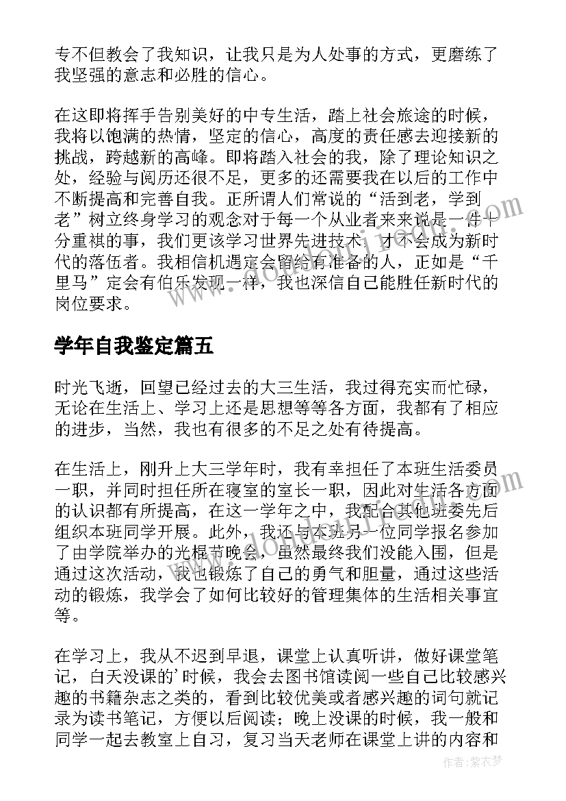 最新学年自我鉴定(精选6篇)