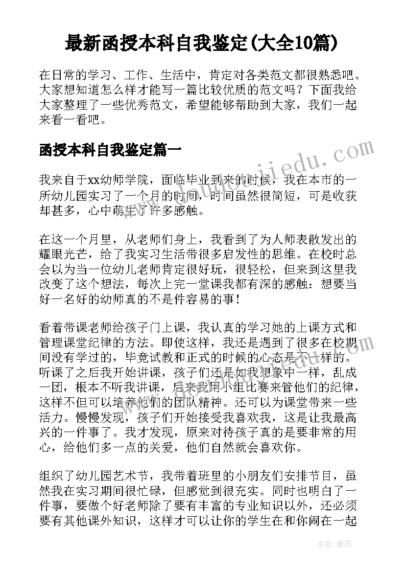 最新函授本科自我鉴定(大全10篇)