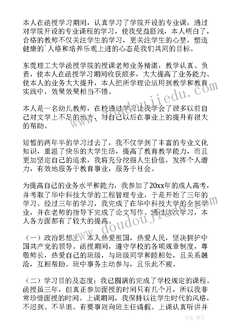 最新函授本科自我鉴定(大全10篇)