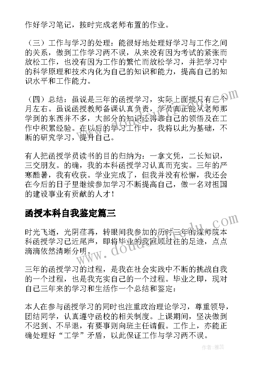 最新函授本科自我鉴定(大全10篇)