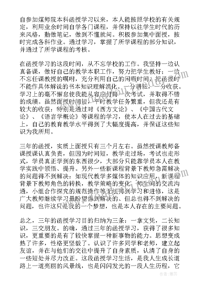 最新函授本科自我鉴定(大全10篇)