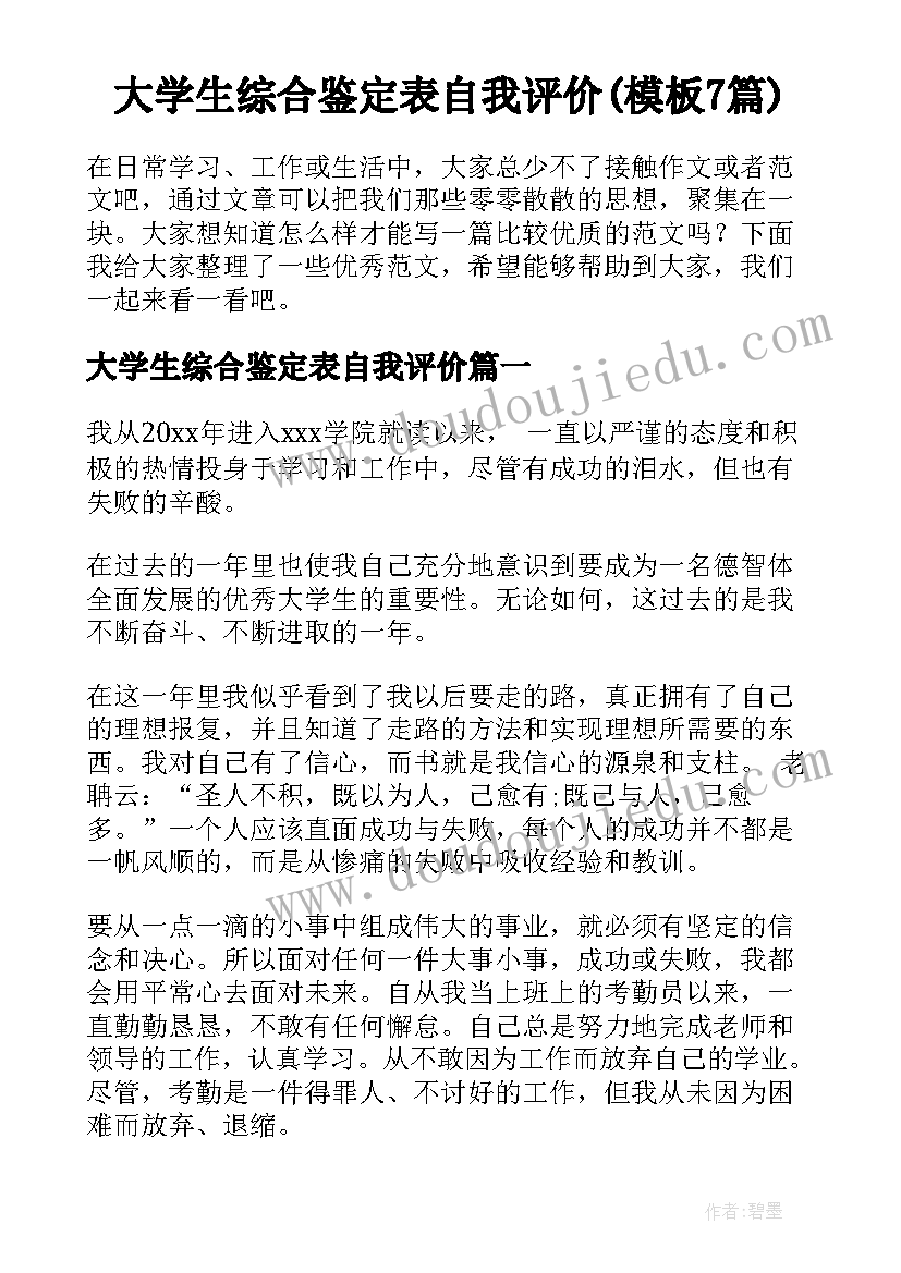 大学生综合鉴定表自我评价(模板7篇)