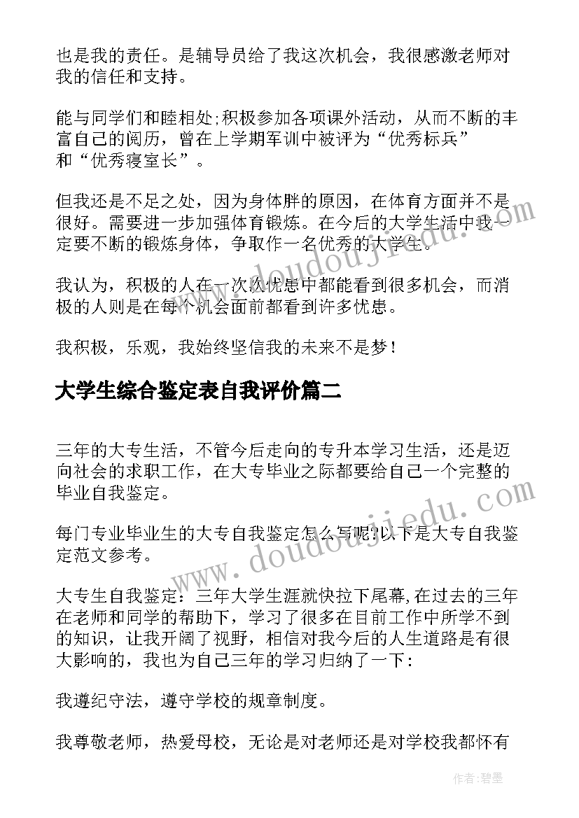 大学生综合鉴定表自我评价(模板7篇)