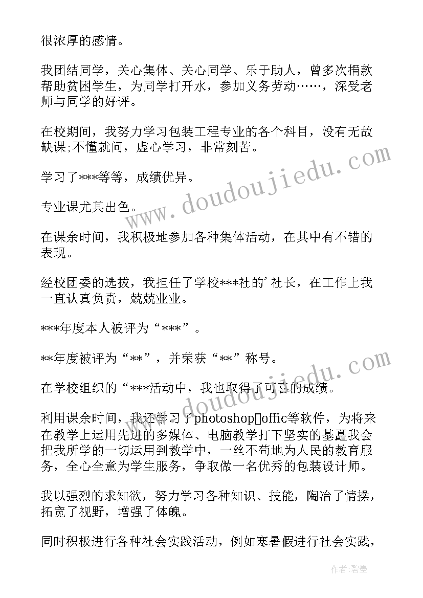 大学生综合鉴定表自我评价(模板7篇)