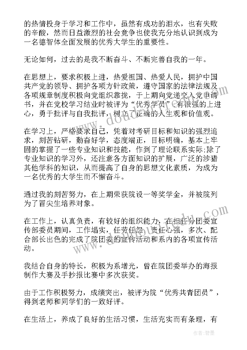 大学生综合鉴定表自我评价(模板7篇)