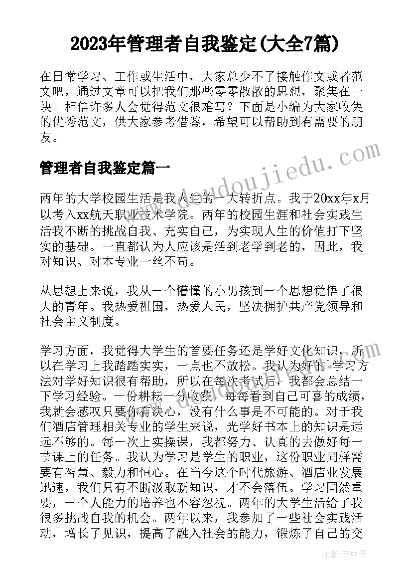 2023年管理者自我鉴定(大全7篇)