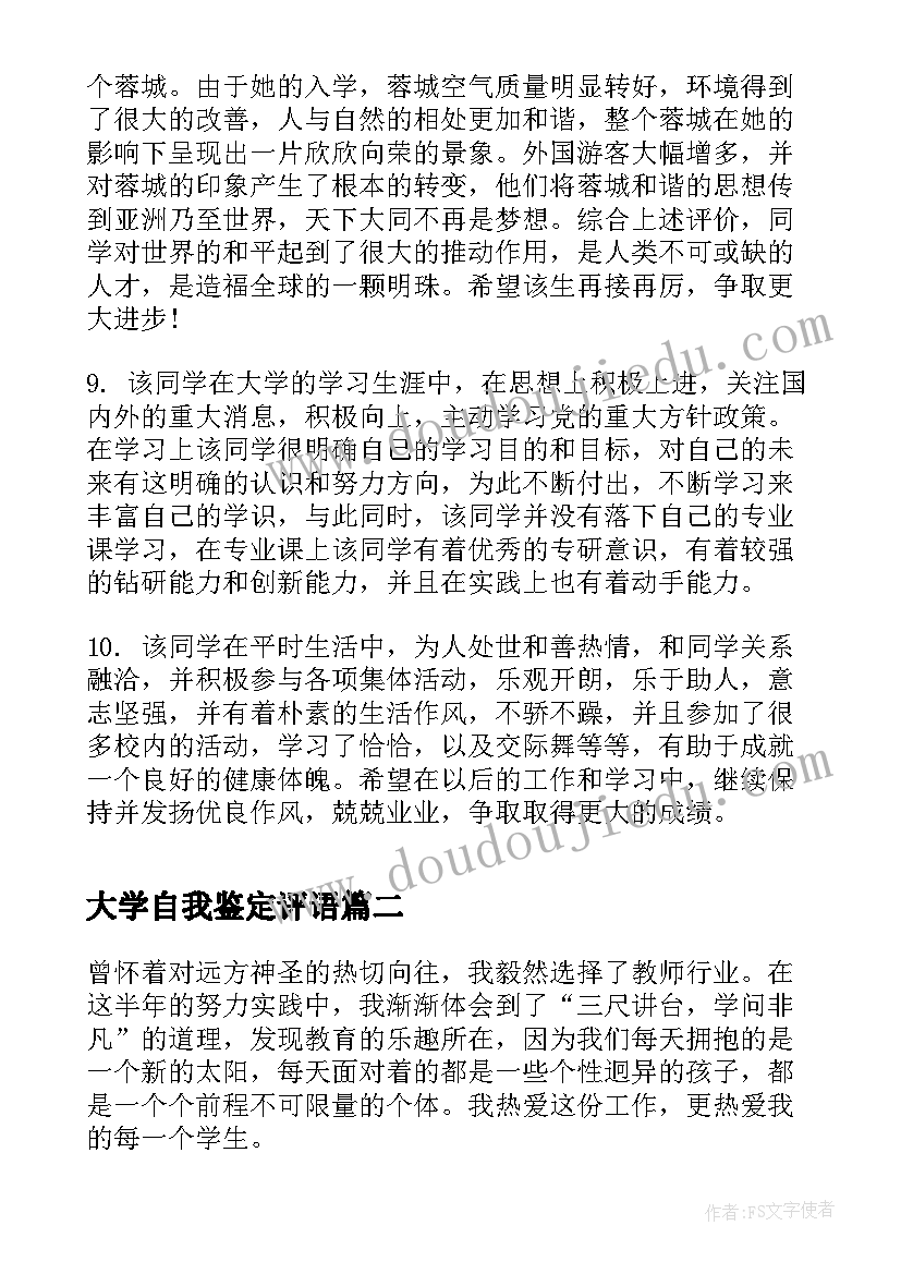 大学自我鉴定评语 大学生自我鉴定评语(通用5篇)