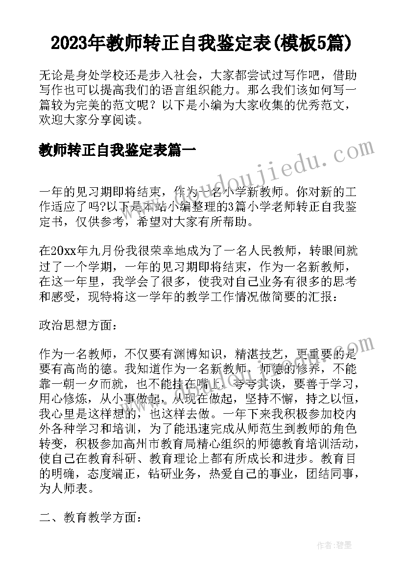 2023年教师转正自我鉴定表(模板5篇)