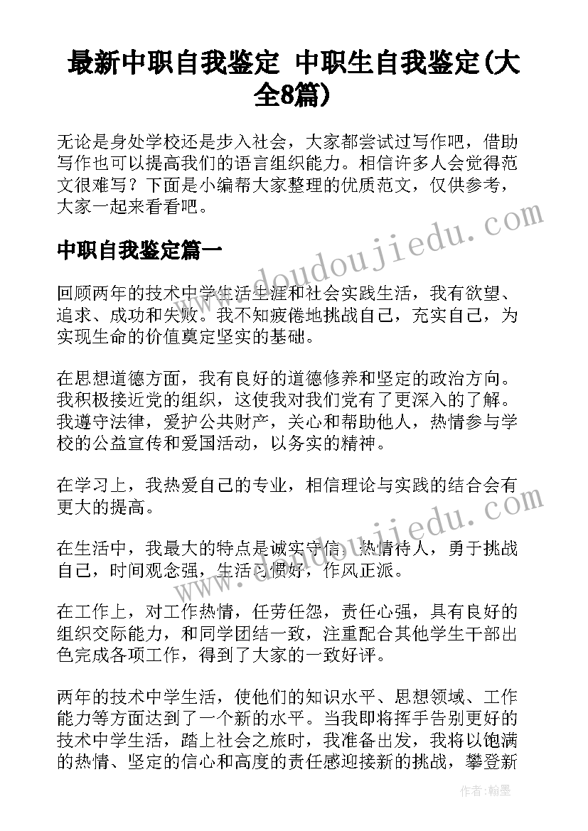 最新中职自我鉴定 中职生自我鉴定(大全8篇)