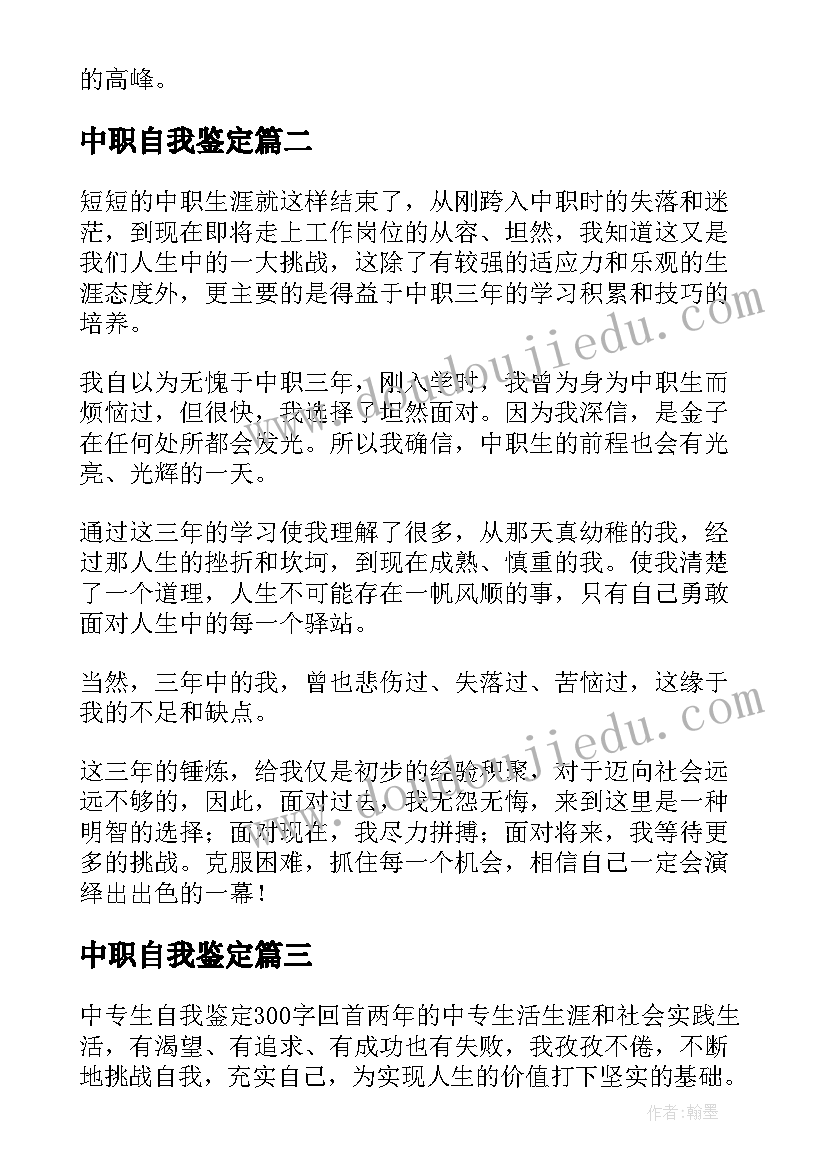 最新中职自我鉴定 中职生自我鉴定(大全8篇)