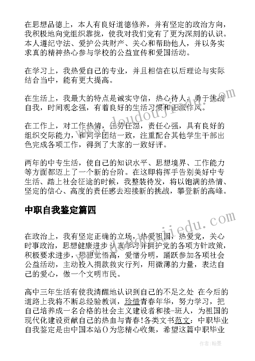 最新中职自我鉴定 中职生自我鉴定(大全8篇)