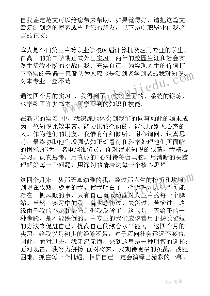 最新中职自我鉴定 中职生自我鉴定(大全8篇)