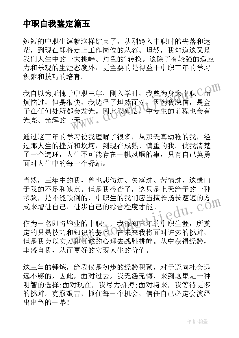 最新中职自我鉴定 中职生自我鉴定(大全8篇)