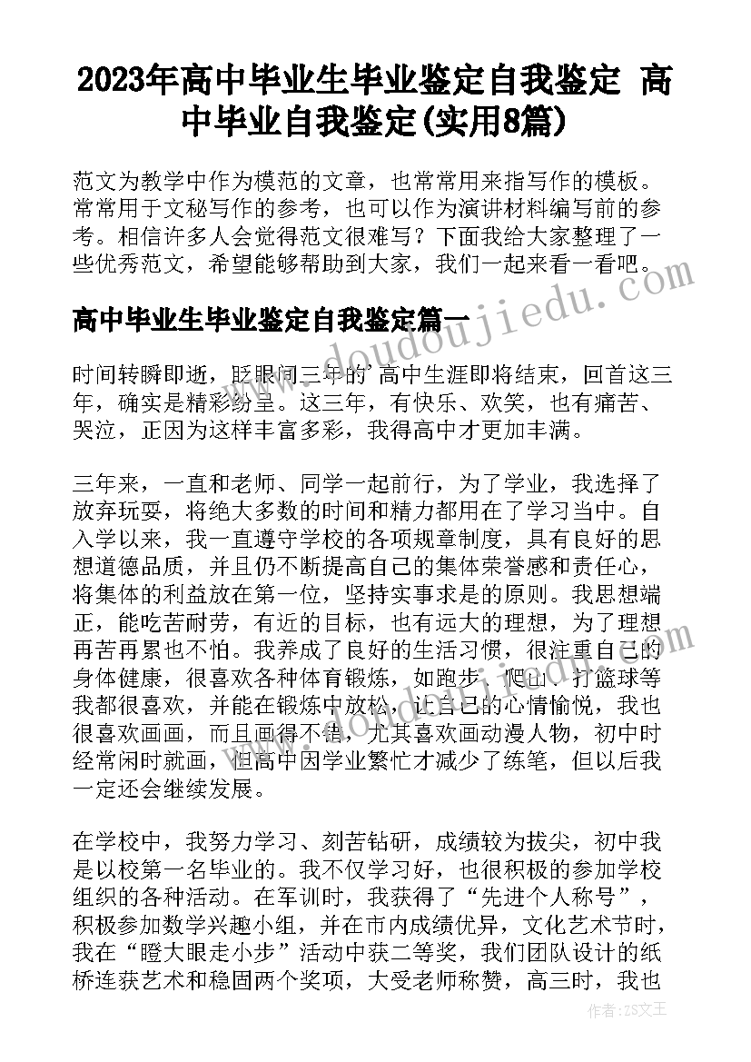 2023年高中毕业生毕业鉴定自我鉴定 高中毕业自我鉴定(实用8篇)