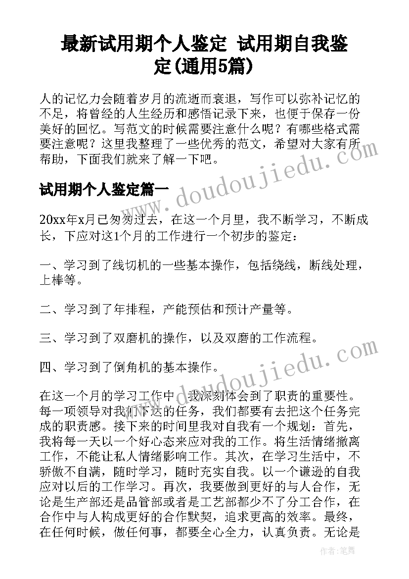 最新试用期个人鉴定 试用期自我鉴定(通用5篇)