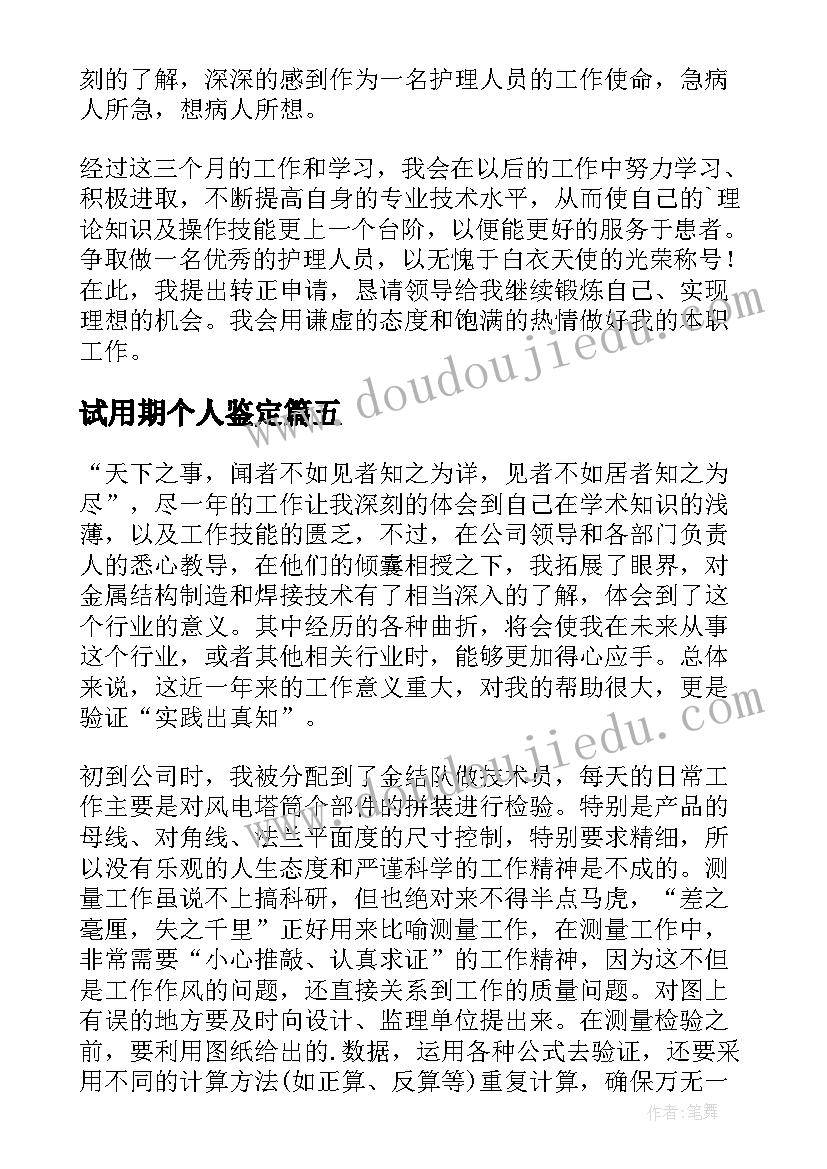 最新试用期个人鉴定 试用期自我鉴定(通用5篇)