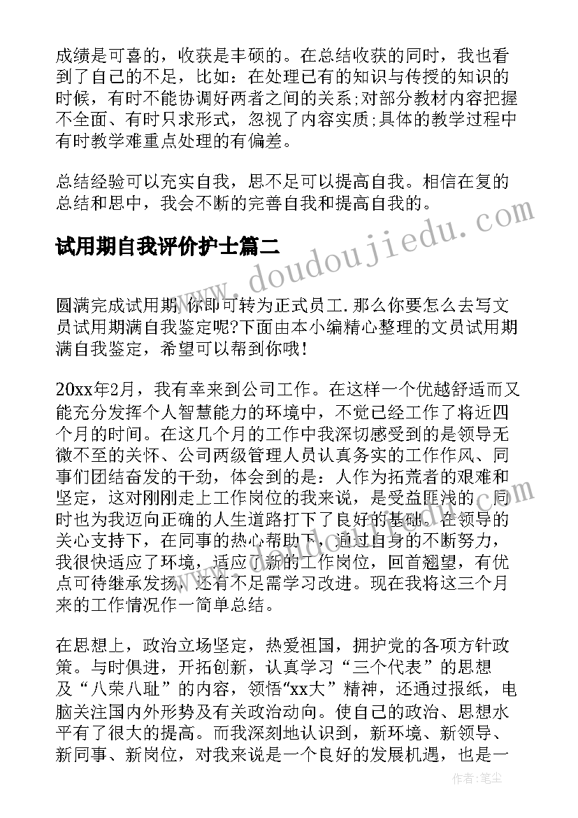 最新试用期自我评价护士(通用7篇)