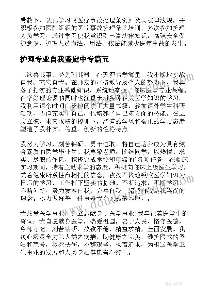 护理专业自我鉴定中专 中专护理专业自我鉴定(优质10篇)