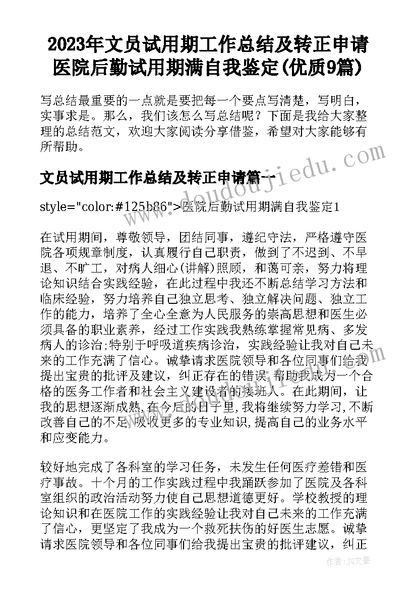 2023年文员试用期工作总结及转正申请 医院后勤试用期满自我鉴定(优质9篇)