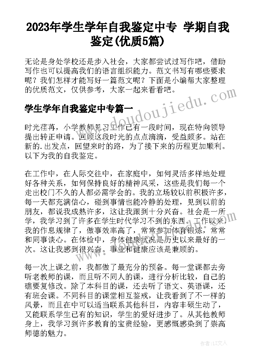 2023年学生学年自我鉴定中专 学期自我鉴定(优质5篇)