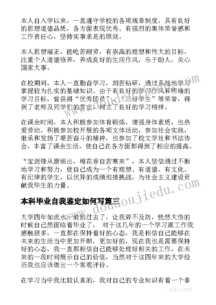 2023年本科毕业自我鉴定如何写(优秀5篇)