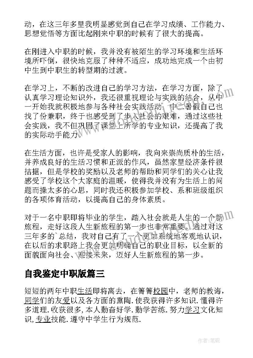 自我鉴定中职版(通用7篇)