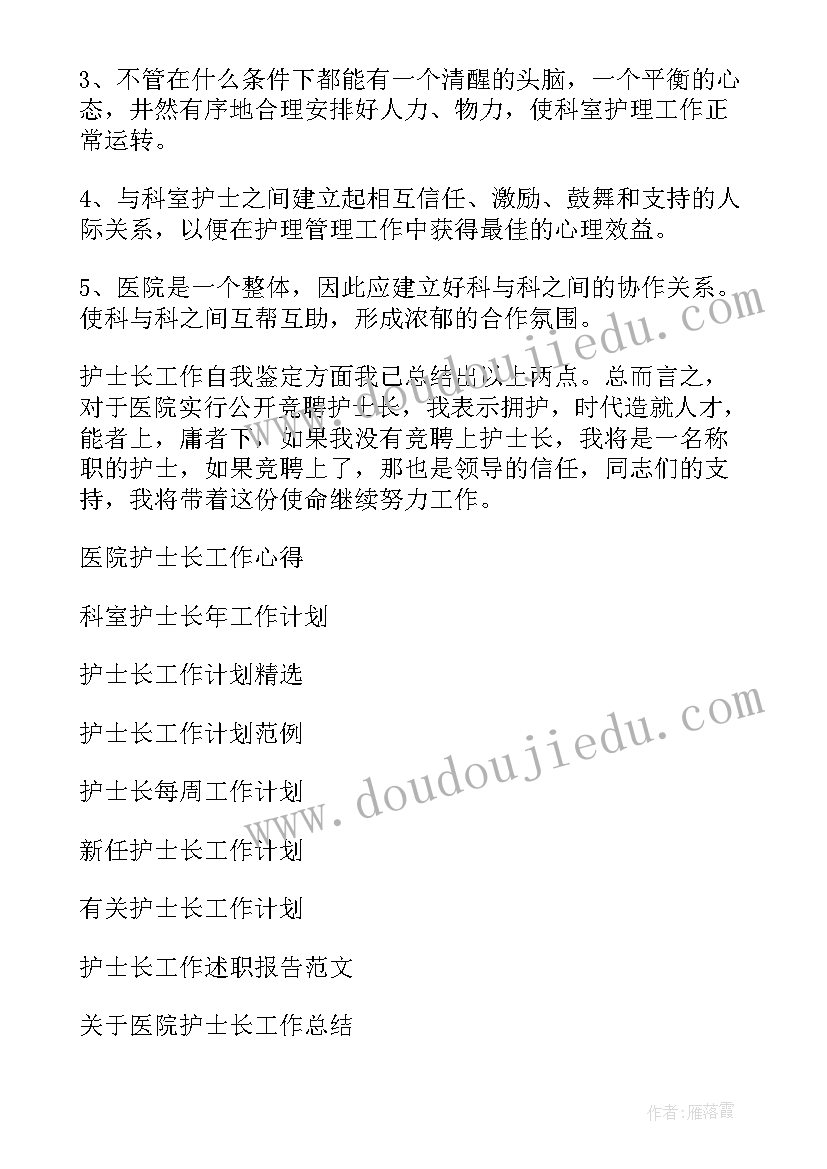 最新副护士长个人评价 内科护士长自我鉴定(精选7篇)