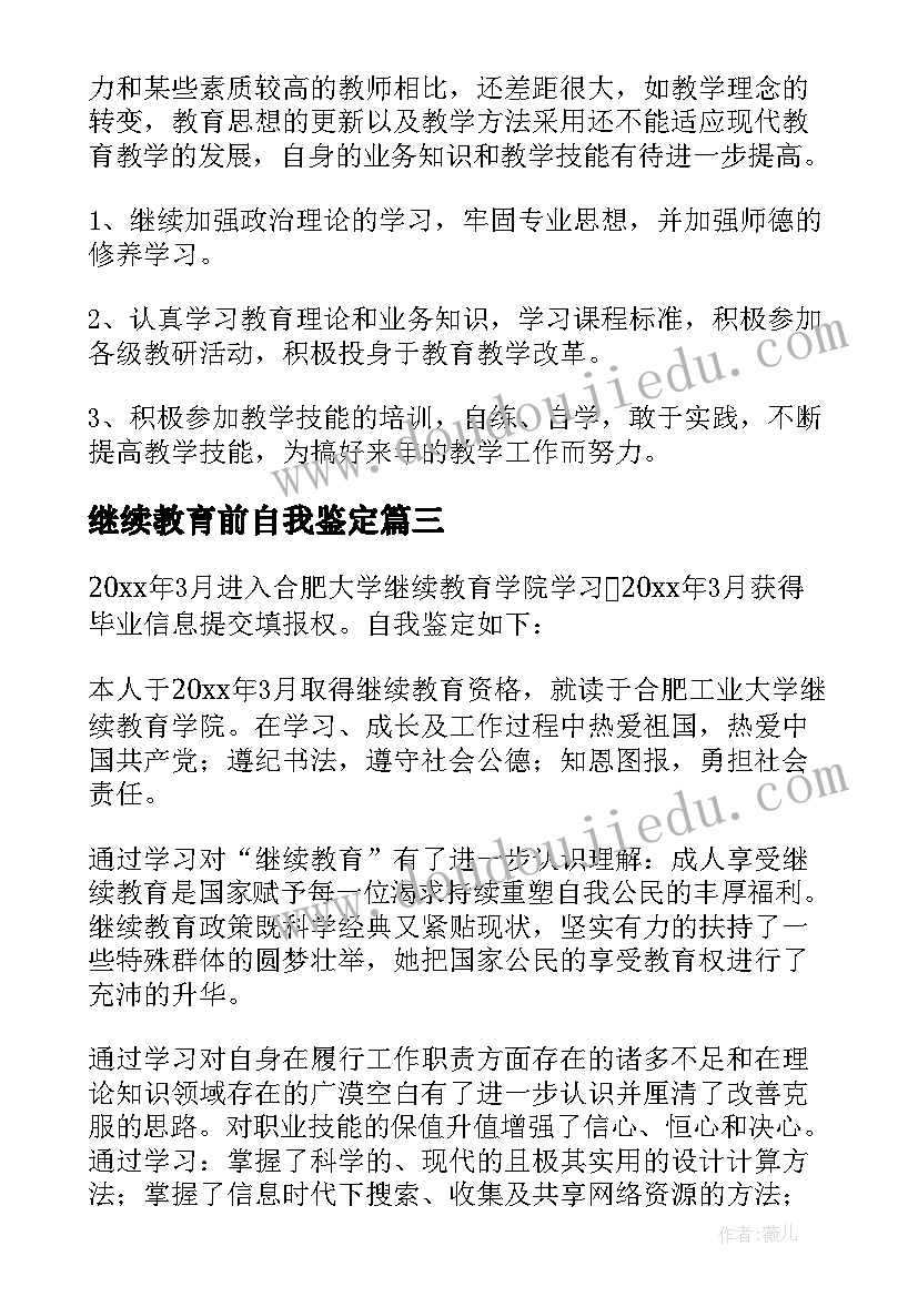 最新继续教育前自我鉴定 继续教育自我鉴定(实用5篇)