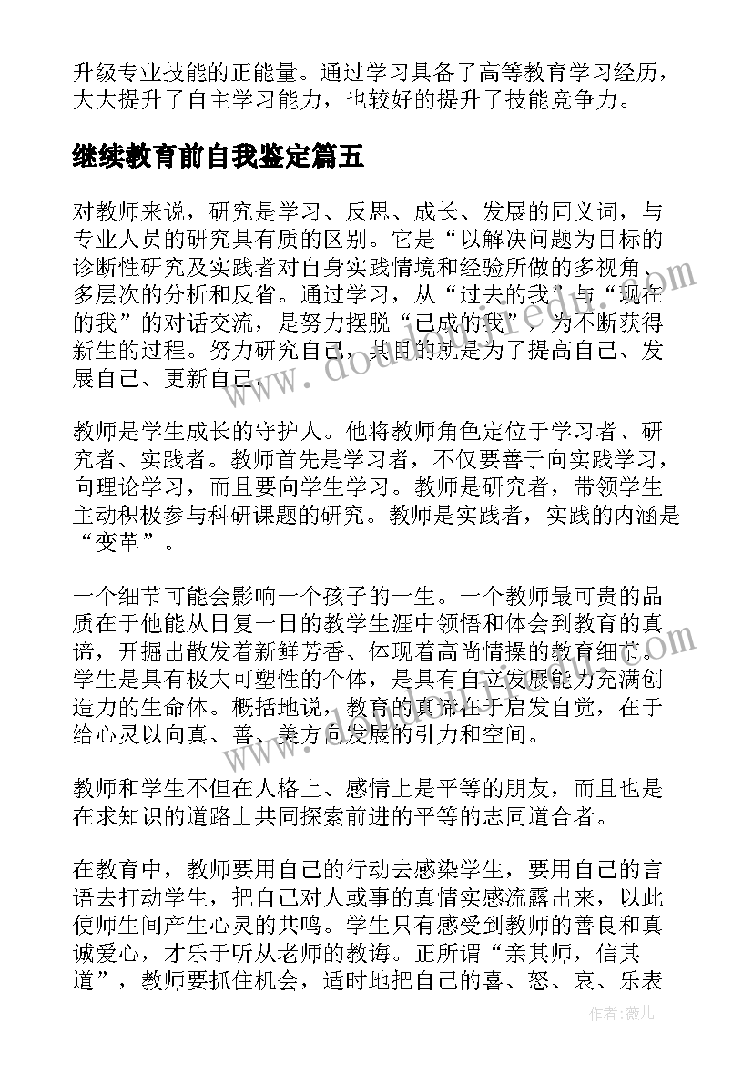 最新继续教育前自我鉴定 继续教育自我鉴定(实用5篇)