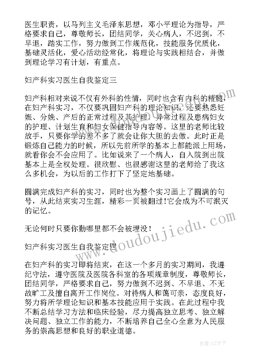 2023年医生产科自我鉴定 妇产科医生自我鉴定(优秀5篇)