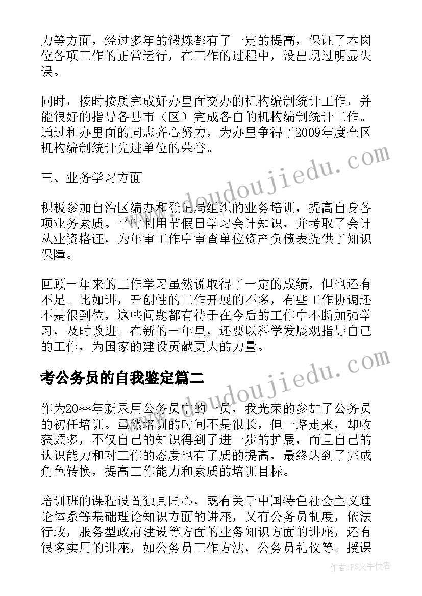 最新考公务员的自我鉴定(精选7篇)