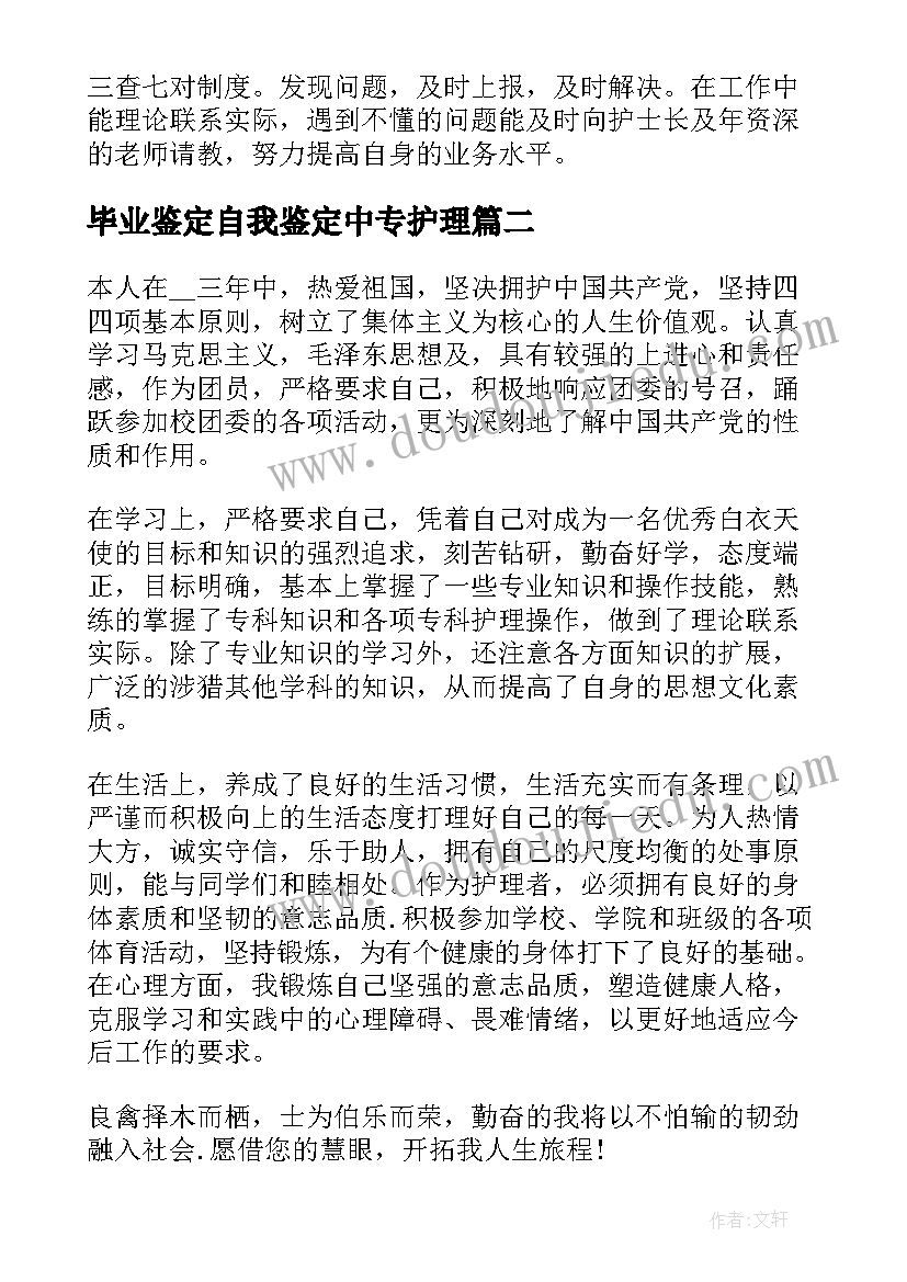 毕业鉴定自我鉴定中专护理 中专护理毕业生自我鉴定(实用5篇)