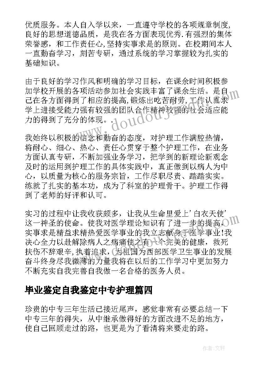 毕业鉴定自我鉴定中专护理 中专护理毕业生自我鉴定(实用5篇)