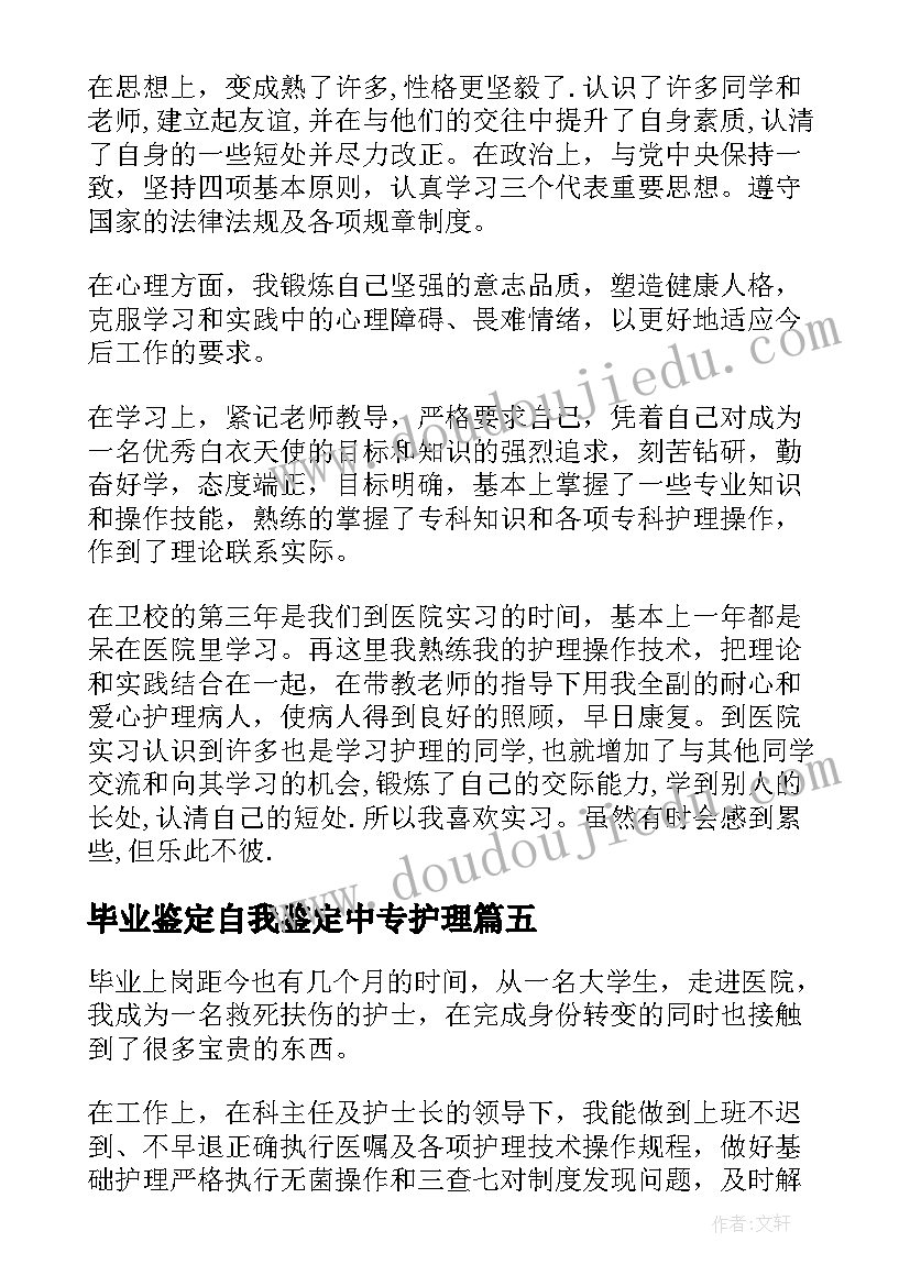 毕业鉴定自我鉴定中专护理 中专护理毕业生自我鉴定(实用5篇)