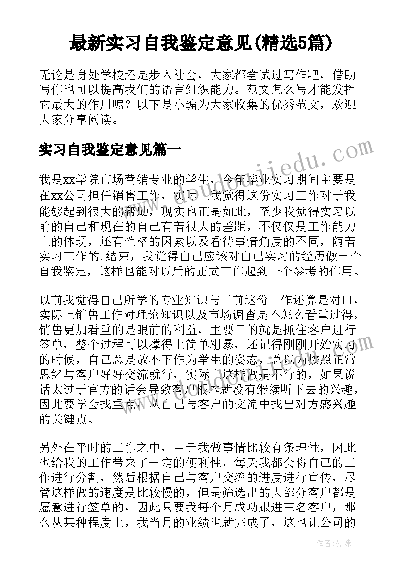 最新实习自我鉴定意见(精选5篇)