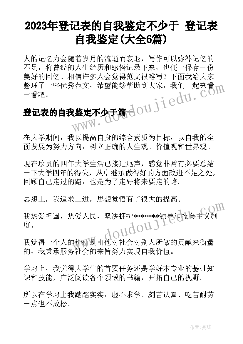 2023年登记表的自我鉴定不少于 登记表自我鉴定(大全6篇)