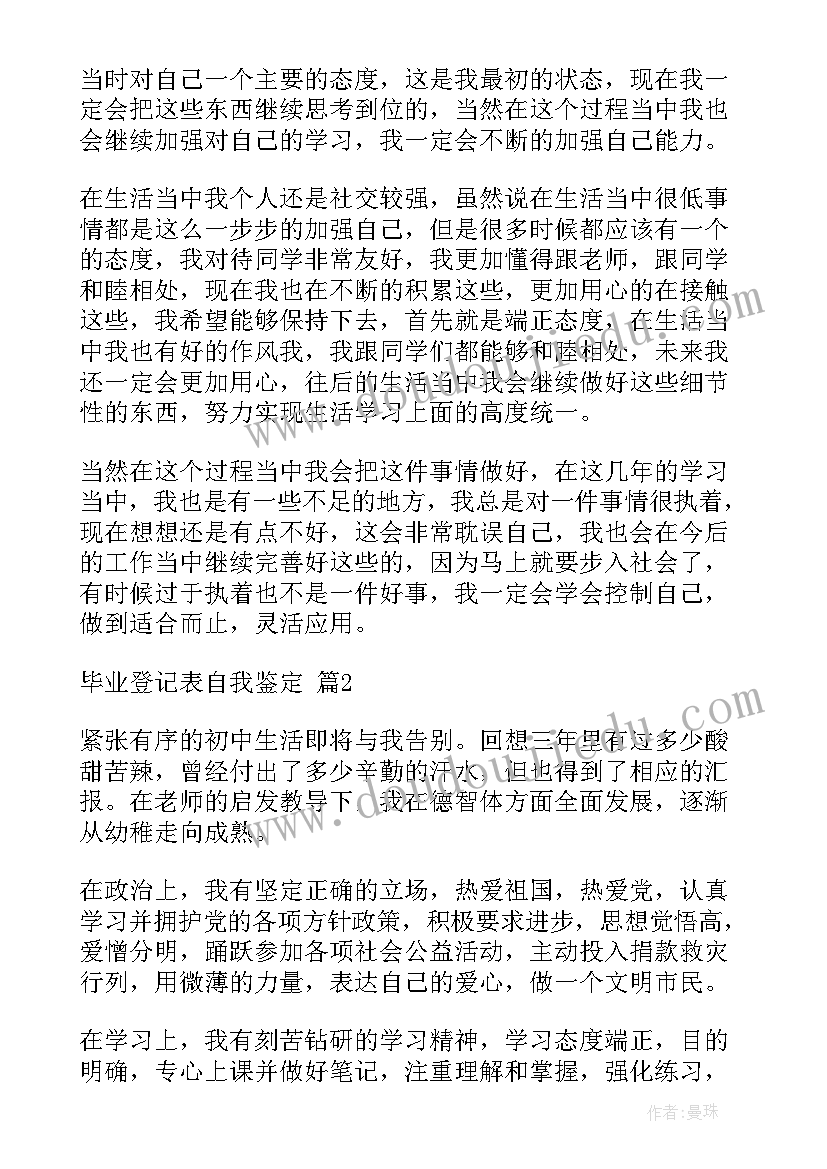 2023年登记表的自我鉴定不少于 登记表自我鉴定(大全6篇)