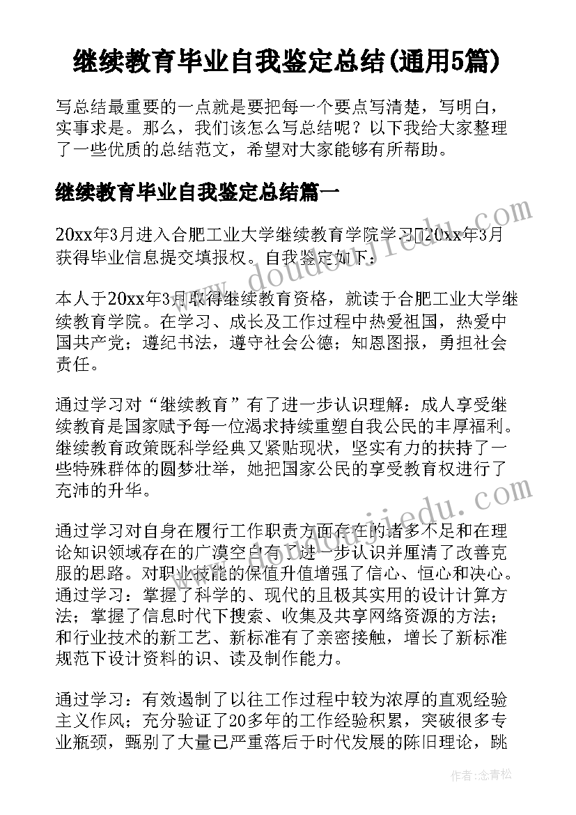 继续教育毕业自我鉴定总结(通用5篇)