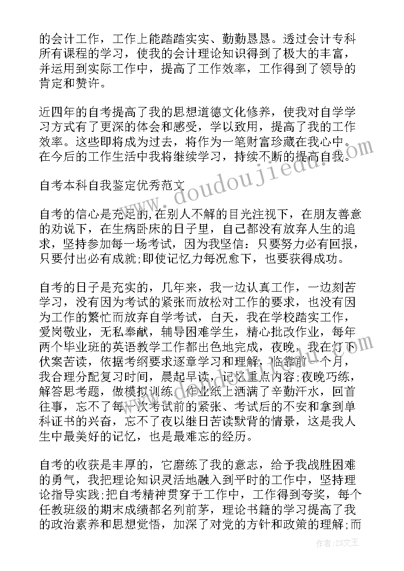 2023年自考本科毕业申请自我鉴定(实用5篇)