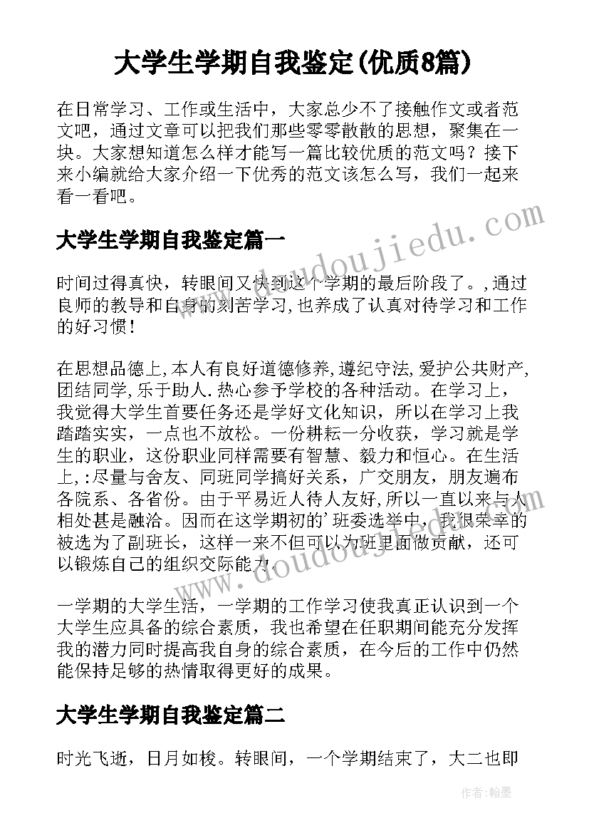 大学生学期自我鉴定(优质8篇)