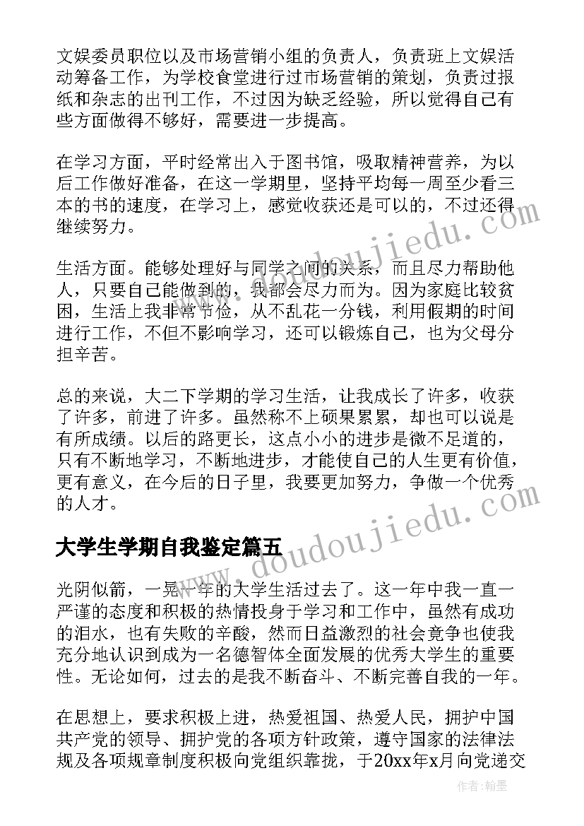 大学生学期自我鉴定(优质8篇)