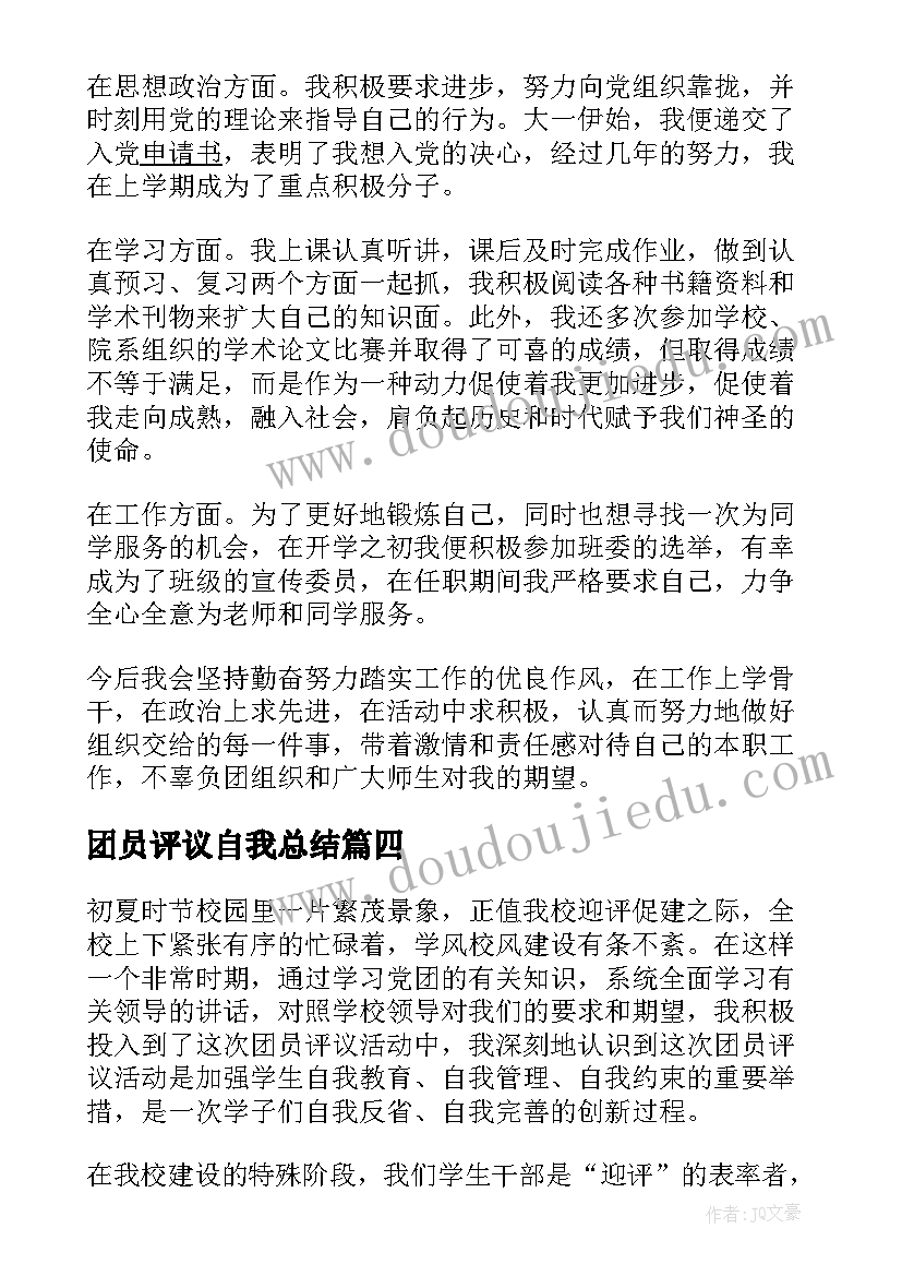 最新团员评议自我总结 团员民主评议表自我鉴定(汇总5篇)