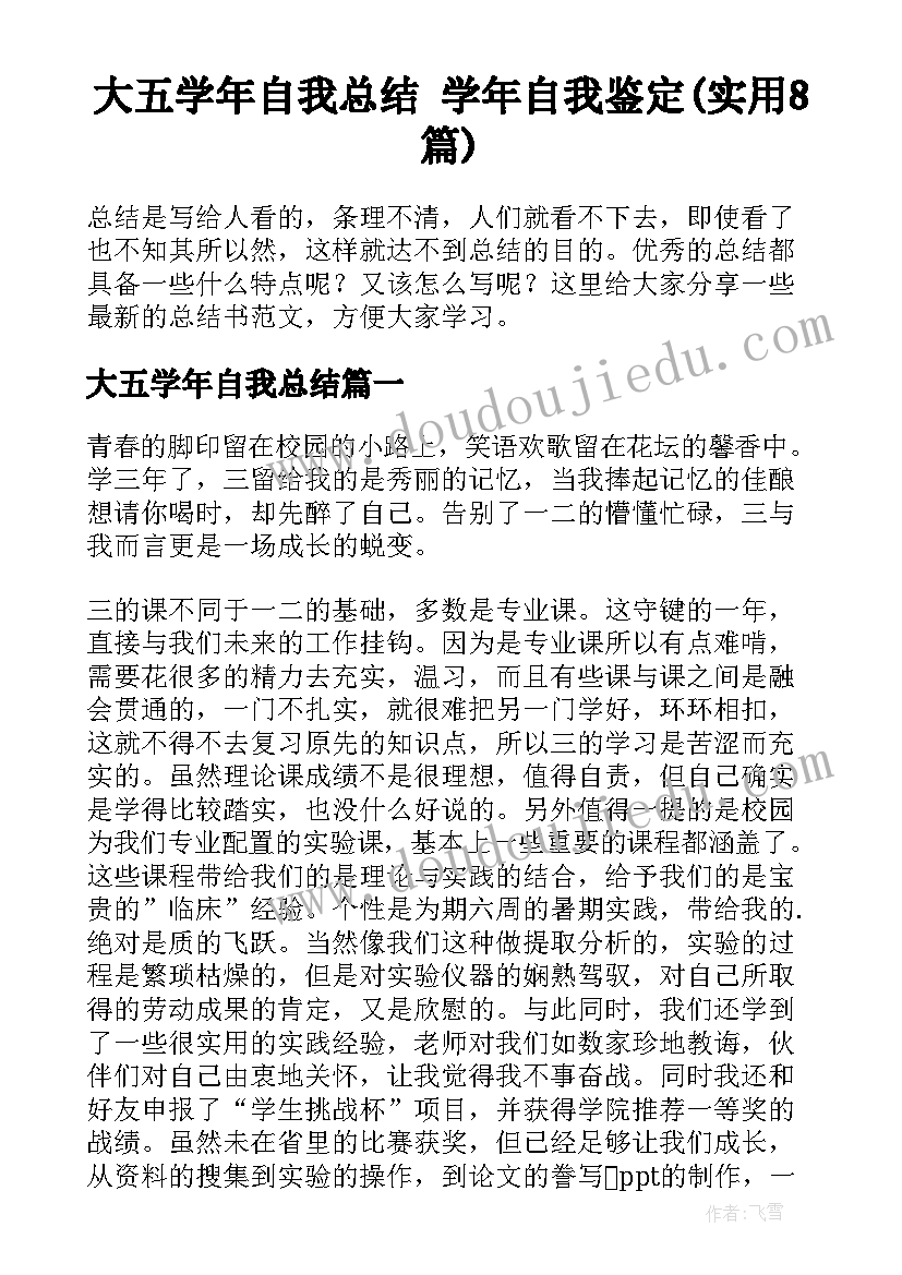 大五学年自我总结 学年自我鉴定(实用8篇)